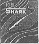 海鲨  SHARK