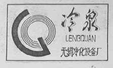 冷泉