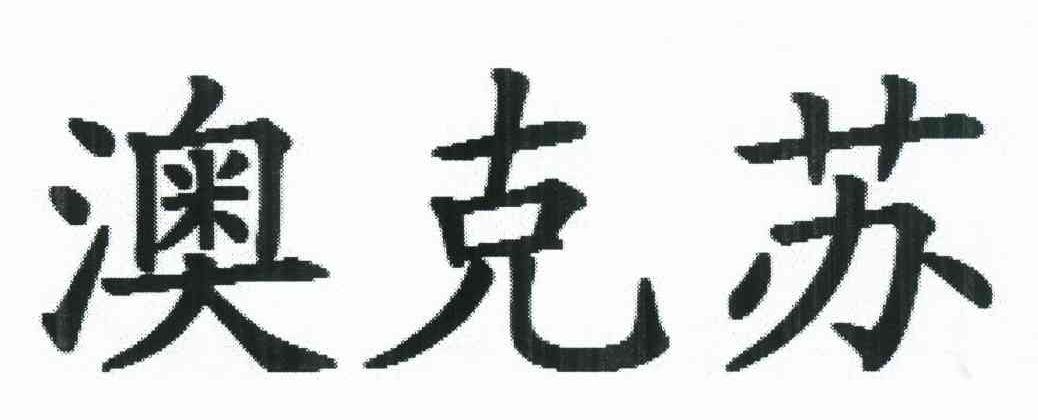 澳克苏