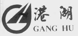 港湖