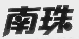 南珠