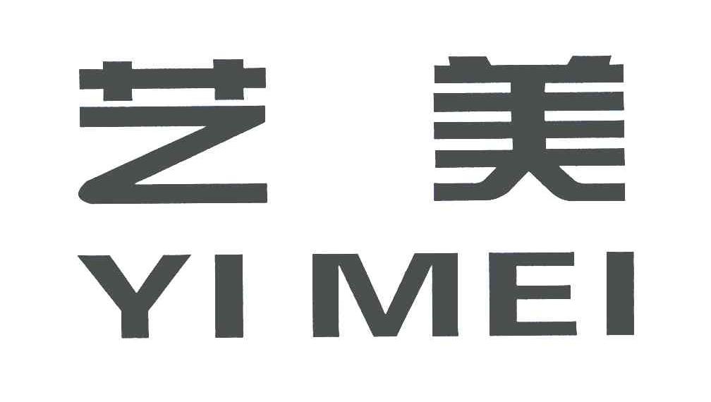 艺美