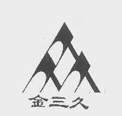 金三久