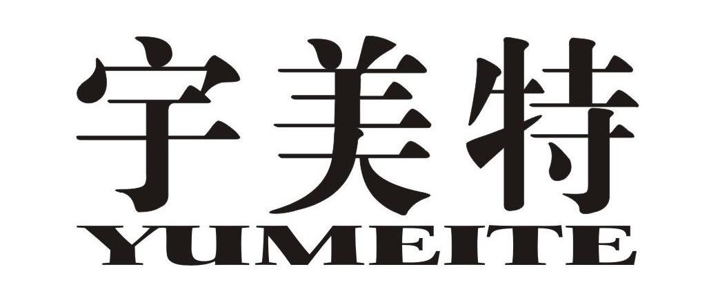 宇美特