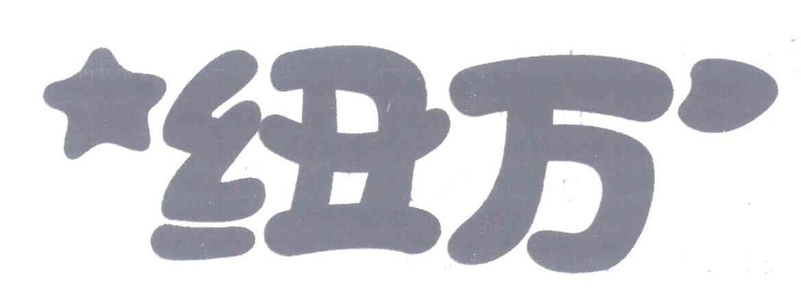 纽万