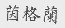茵格兰