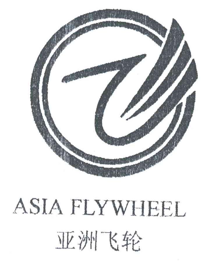 亚洲飞轮;飞