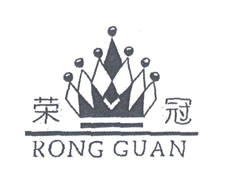 荣冠