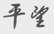 平望
