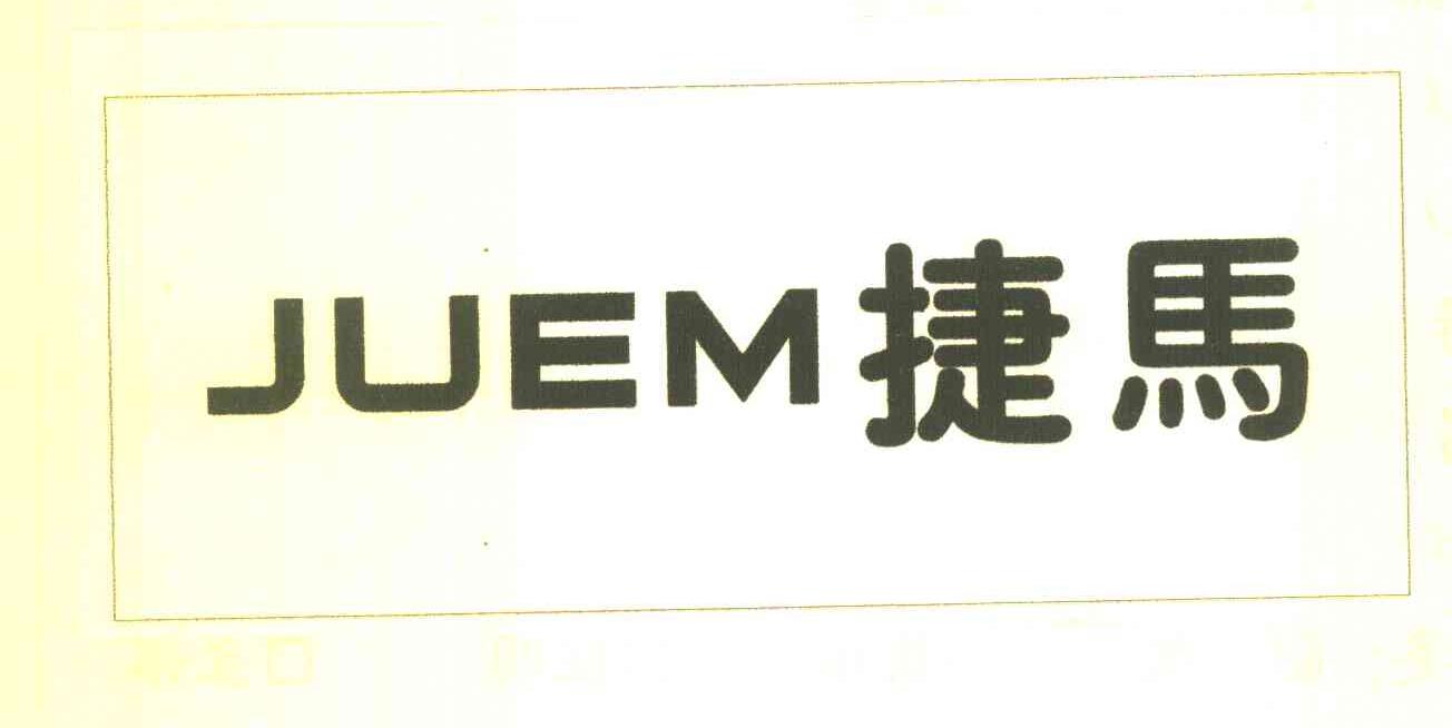 捷马 JUEM