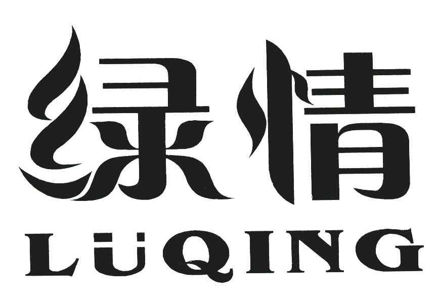 绿情