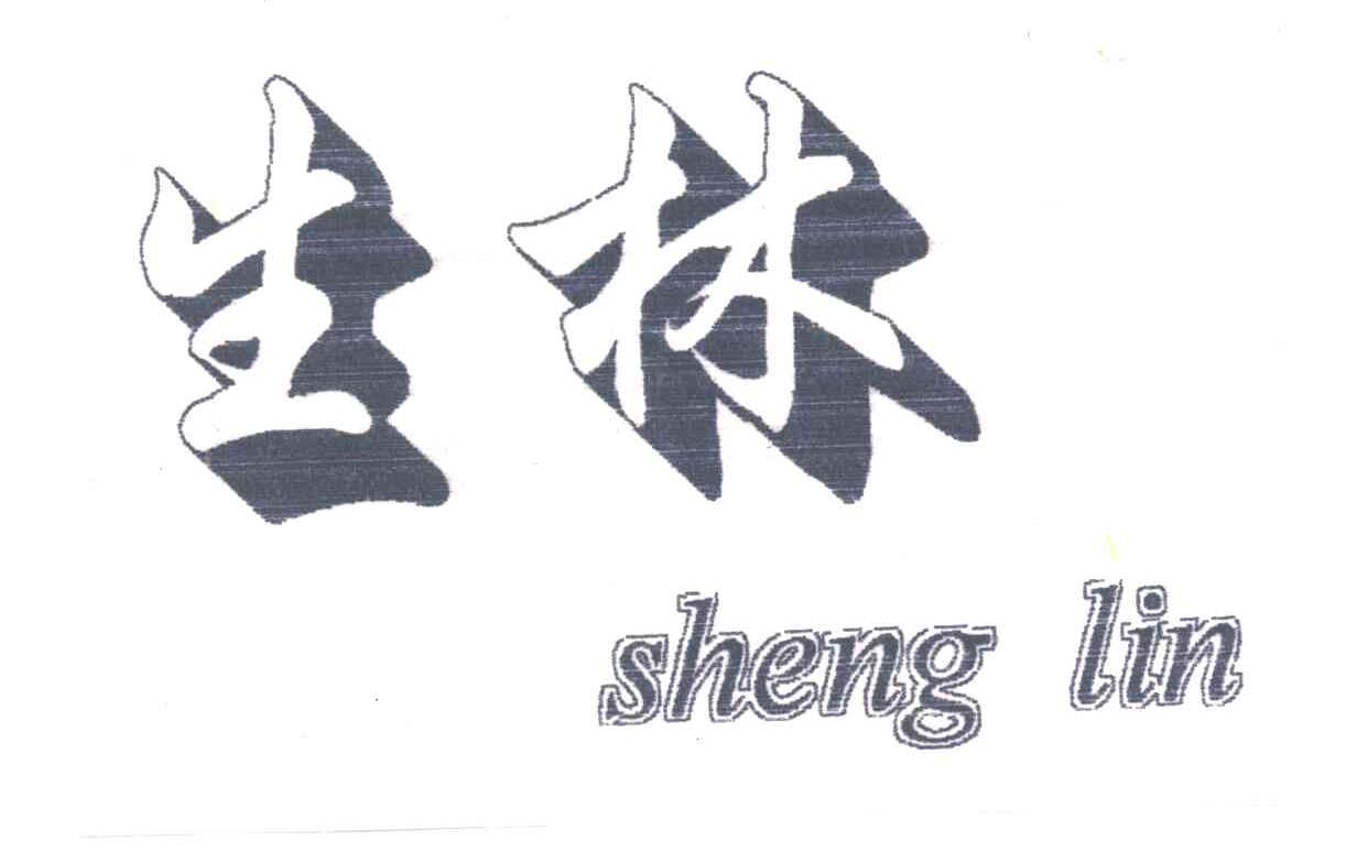 生林