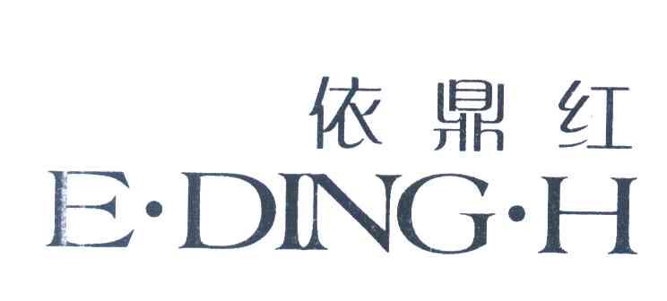 依鼎红 E&middot;DING&middot;H