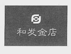 和发