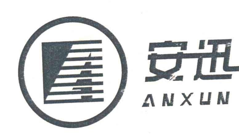 安迅