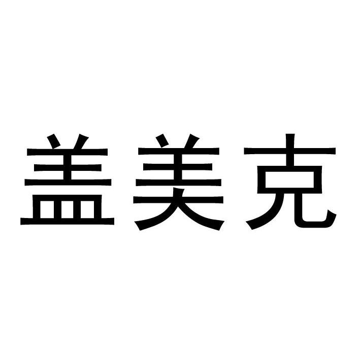 盖美克