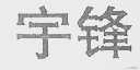 宇锋