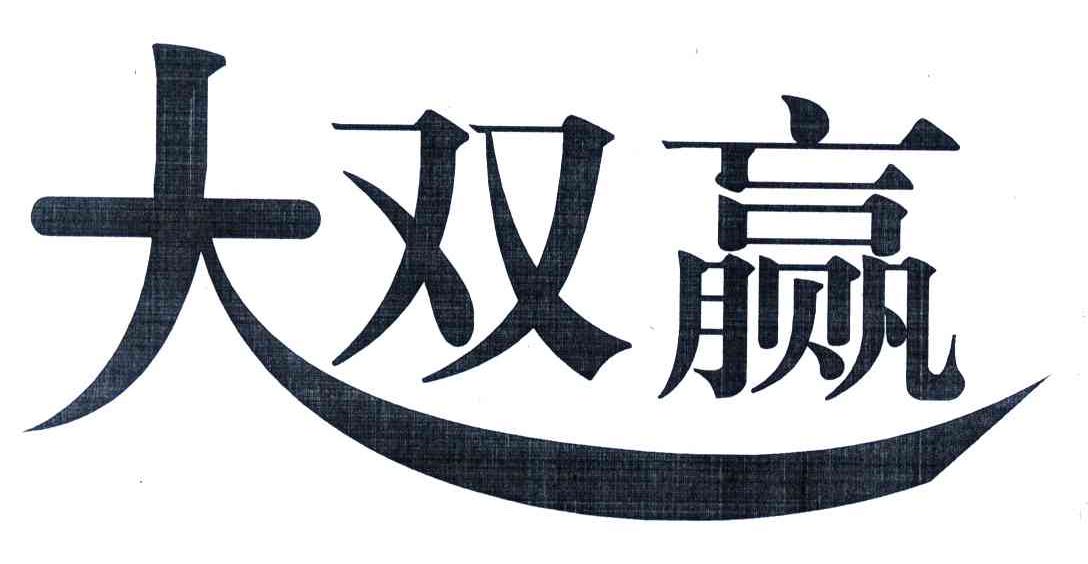 大双赢