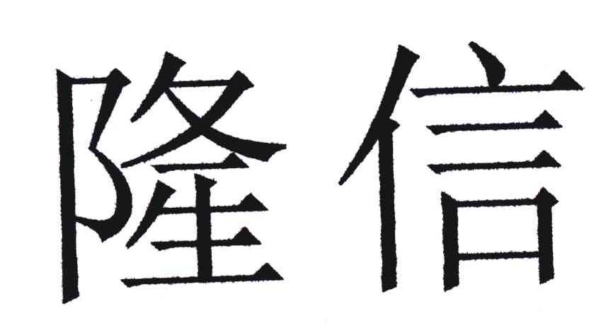隆信