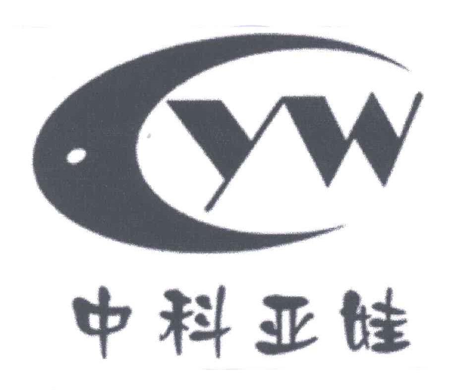 中科亚娃YW