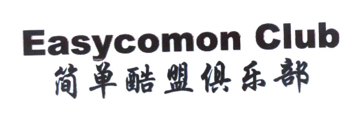 简单酷盟俱乐部;EASYCOMON CLUB