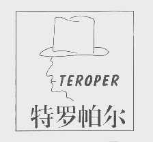 特罗帕尔   TEROPER