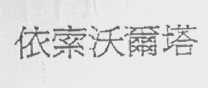 依索沃尔塔