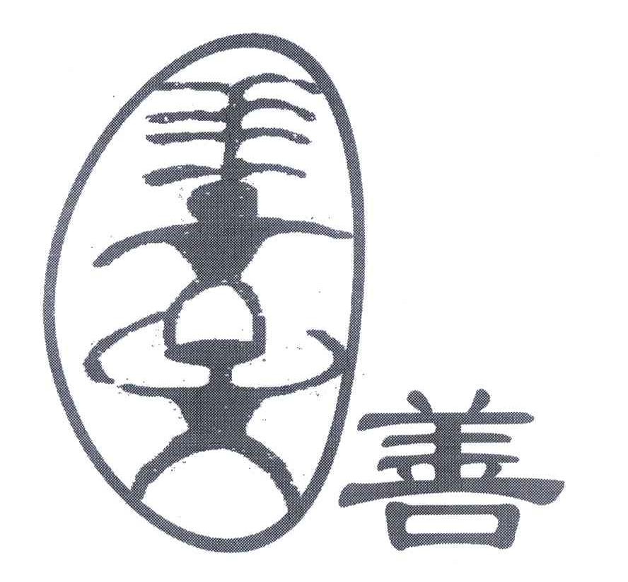 善