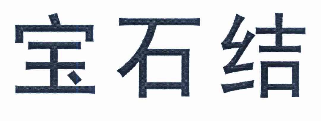 宝石结