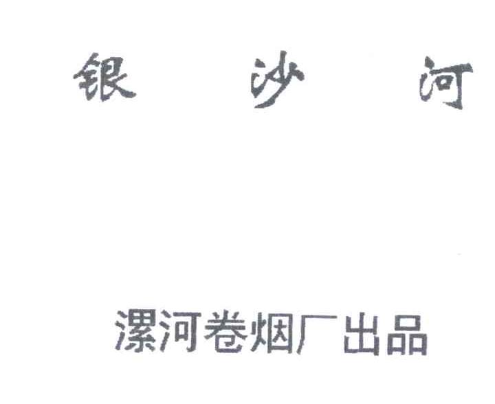 银沙河