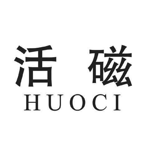 活磁