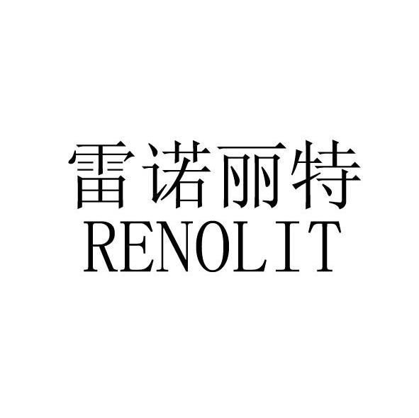 雷诺丽特 RENOLIT