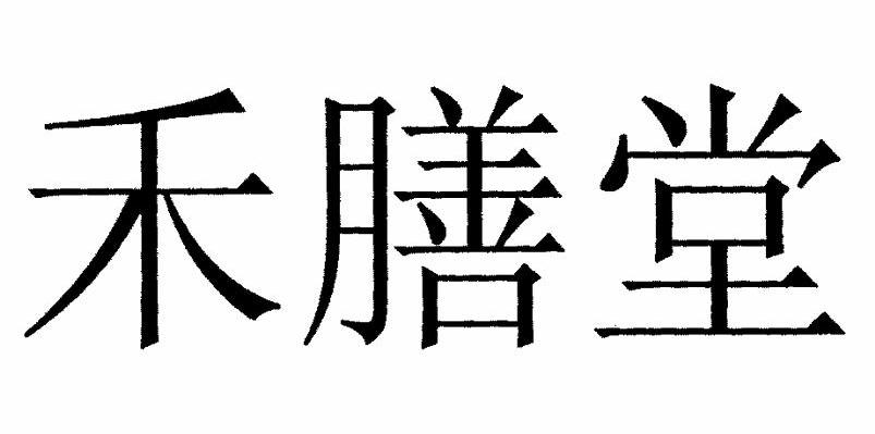 禾膳堂