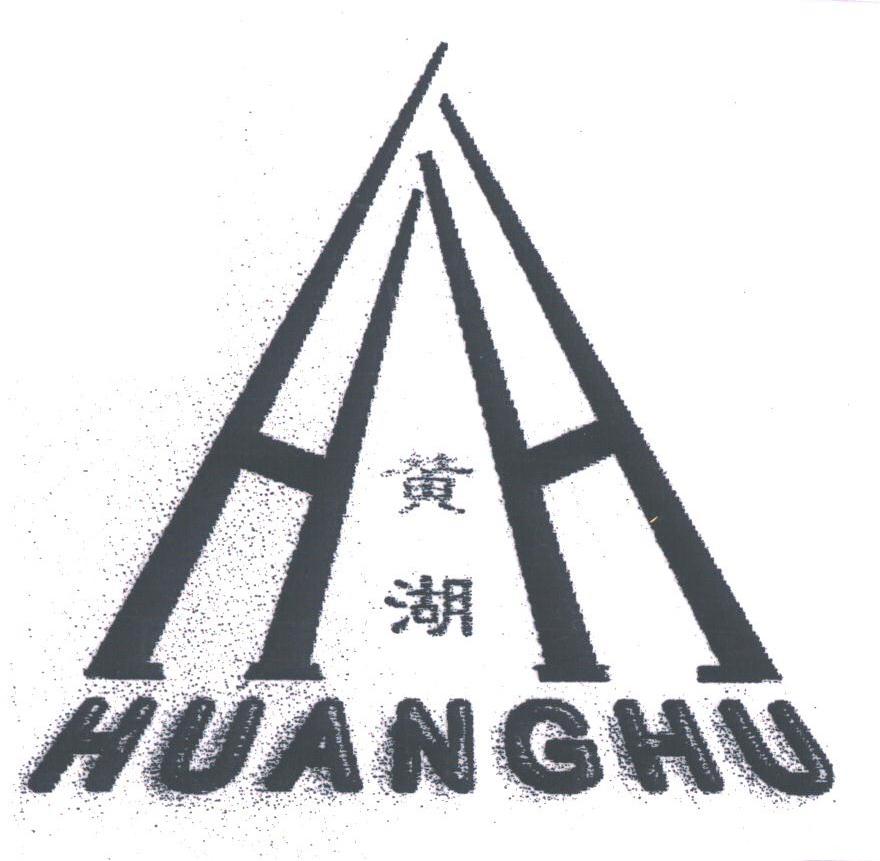 黄湖
