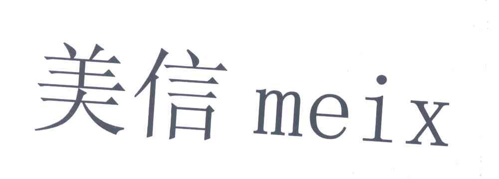 美信 MEIX