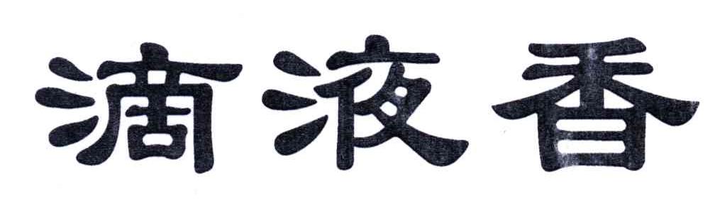 滴液香