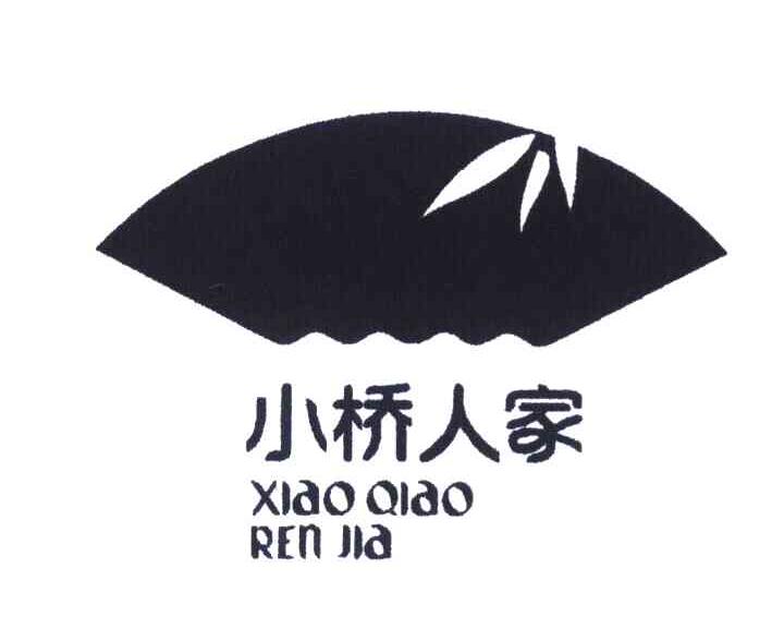 小桥人家