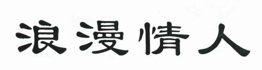 浪漫情人