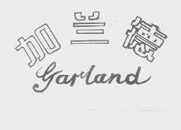 加兰德   GARLAND