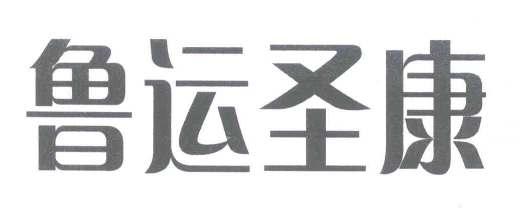 鲁运圣康