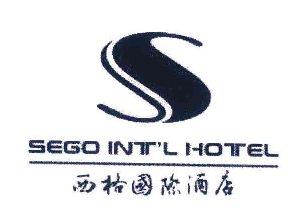 西格国际酒店 SEGO INT'L HOTEL S