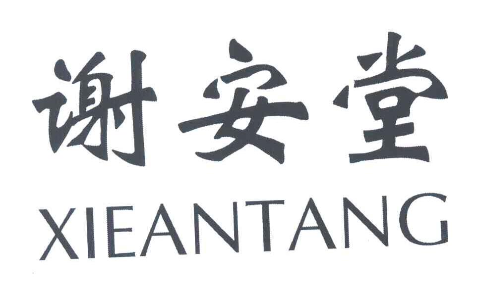 谢安堂