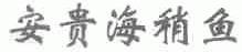安贵海稍