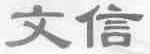 文信