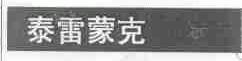 泰雷蒙克