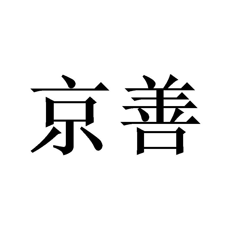 京善
