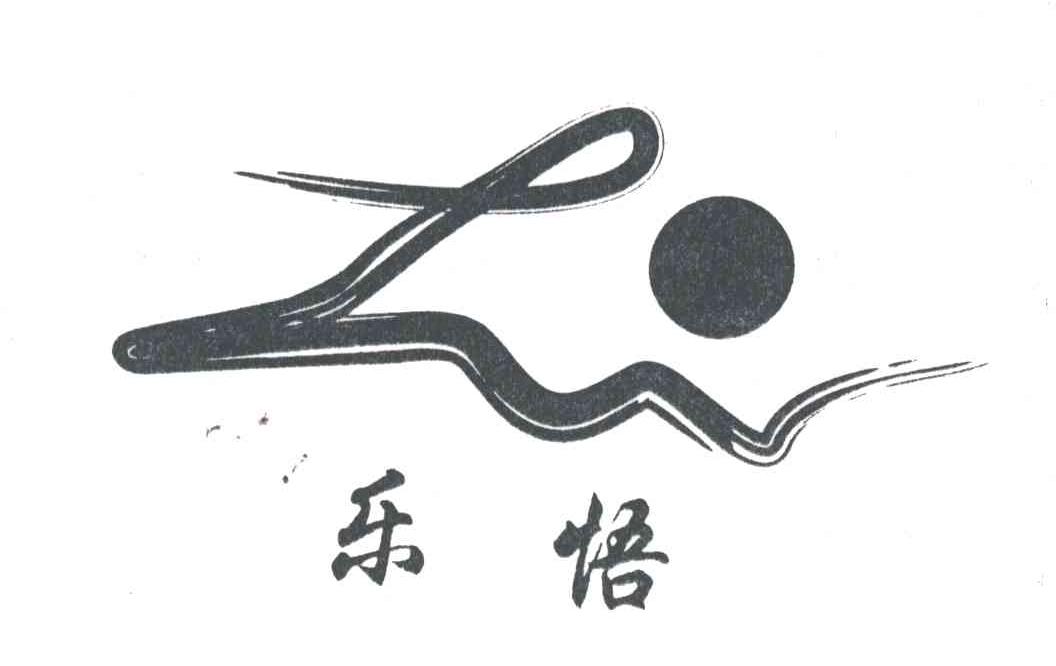 乐悟