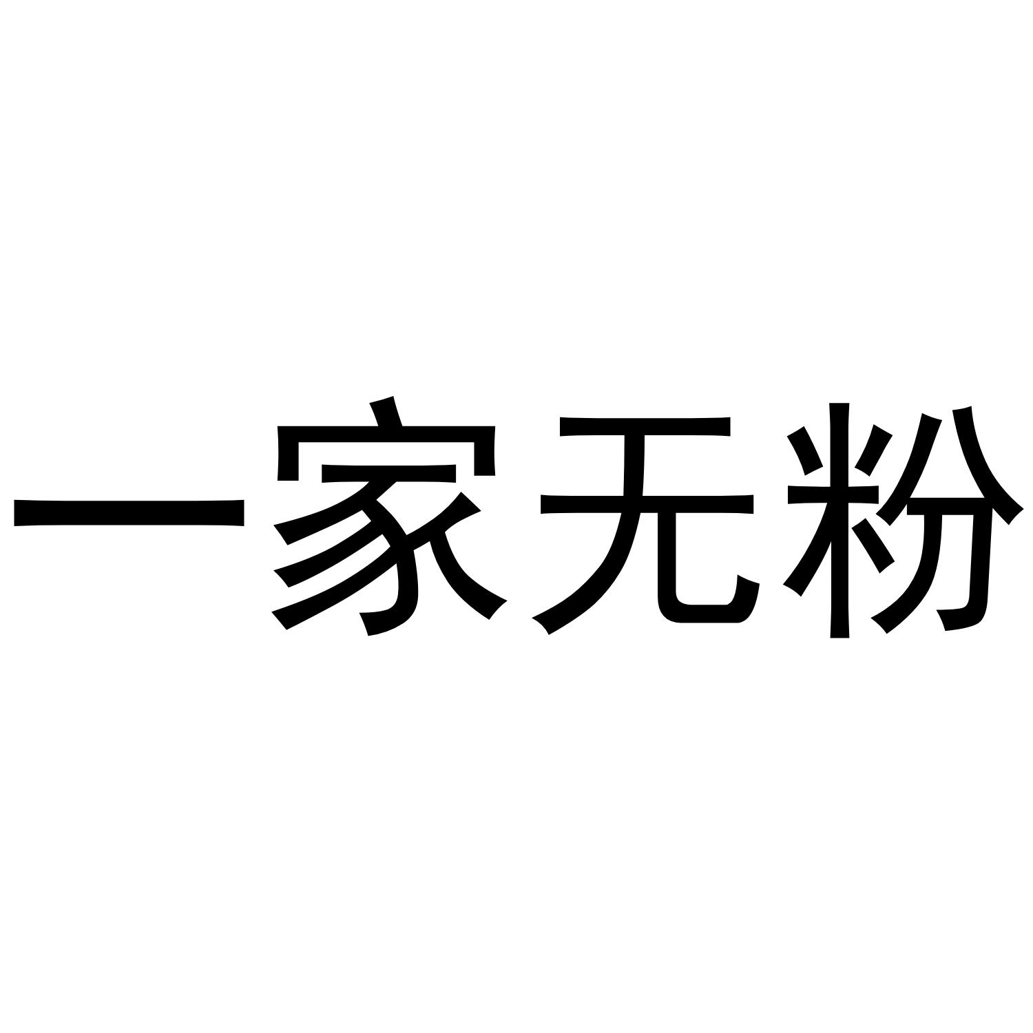 一家无粉