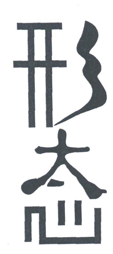 形态