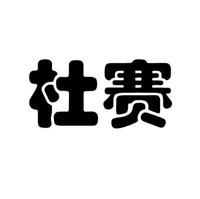 杜赛